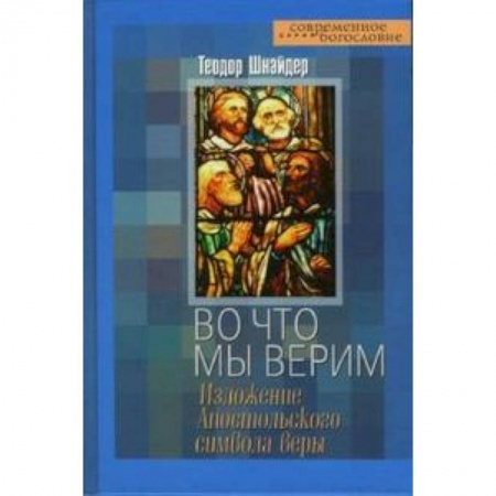 Книги, книга Во что мы верим. Изложение Апостольского символа веры
