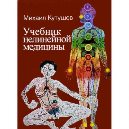 Книги, книга Учебник нелинейной медицины. Диагностика и новое в лечении рака и соматических заболеваний