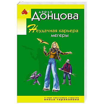 Неудачная карьера мегеры