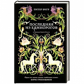 Последняя из единорогов Последняя из единорогов