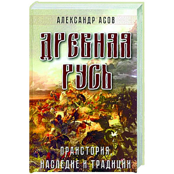 Древняя Русь. Праистория, наследие и традиции Древняя Русь. Праистория, наследие и традиции