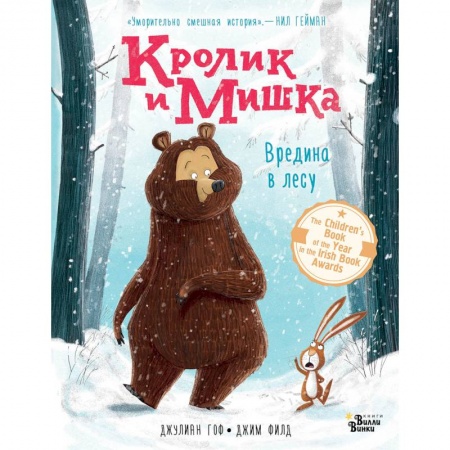 Сказки, книга Кролик и Мишка. Вредина в лесу