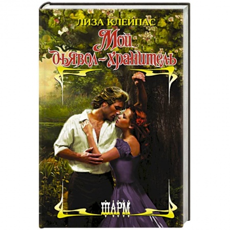 Любовный роман, книга Мой дьявол-хранитель