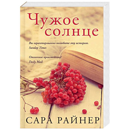 Любовный роман, книга Чужое солнце