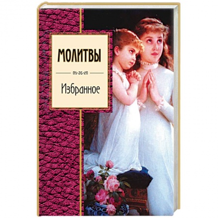 Книги, книга Молитвы. Избранное