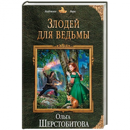 Фантастика, фэнтези, книга Злодей для ведьмы