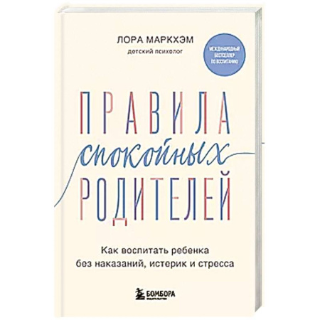 Книги для родителей, книга Правила спокойных родителей. Как воспитать ребенка без наказаний, истерик и стресса