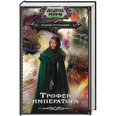 Фантастика, фэнтези, книга Трофей императора