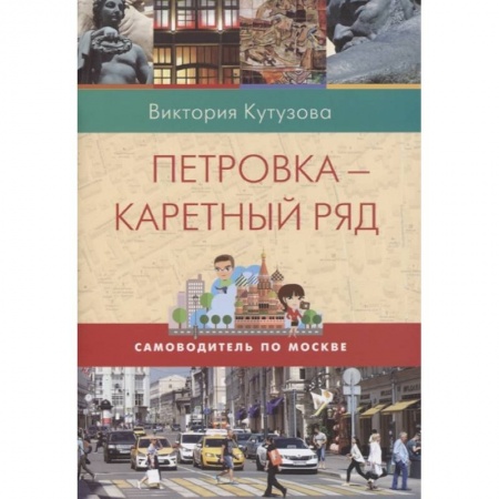 Москва и Подмосковье. Путеводители, карты, книга Петровка-Каретный ряд