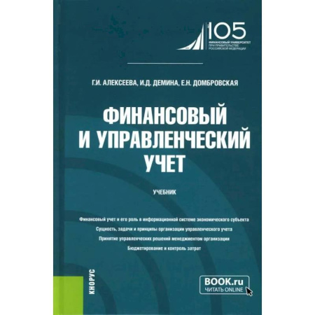 Финансы. Банковское дело. Инвестиции, книга Финансовый и управленческий учет: Учебник