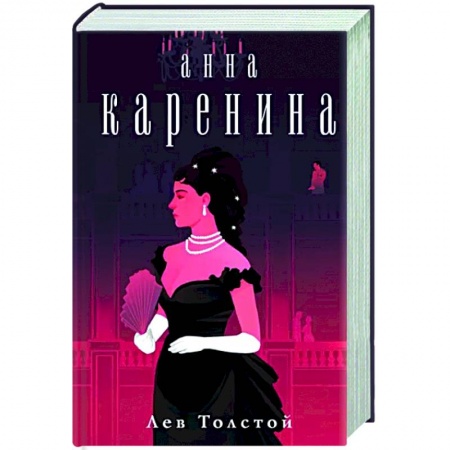 Классика, современная литература, книга Анна Каренина