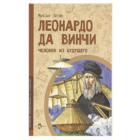 Познавательная литература, книга Леонардо да Винчи. Человек из будущего