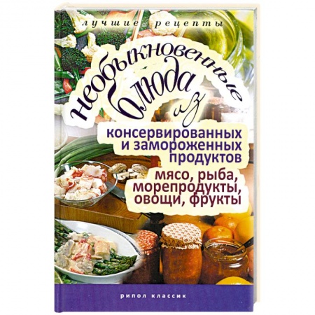 Книги, книга Необыкновенные блюда из консервированных и замороженных продуктов.