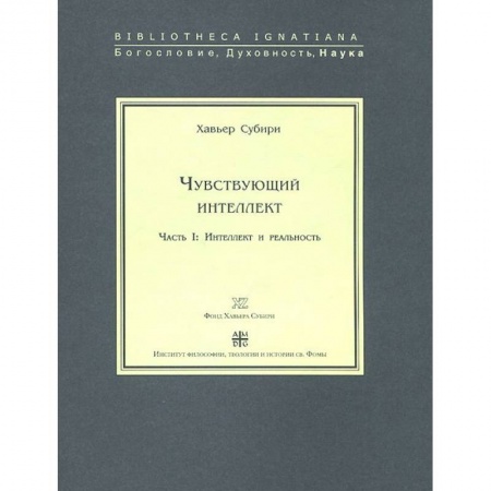 Зарубежные философы, книга Чувствующий интеллект. Часть 1. Интеллект и реальность