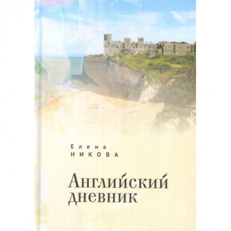 Классика, современная литература, книга Английский дневник