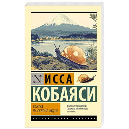 Классика, современная литература, книга Улитка на склоне Фудзи