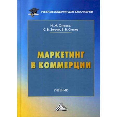 Маркетинг. Реклама, книга Маркетинг в коммерции