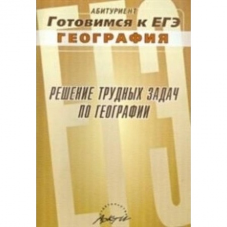 Книги, книга Решение трудных задач по географии.Готовимся к ЕГЭ