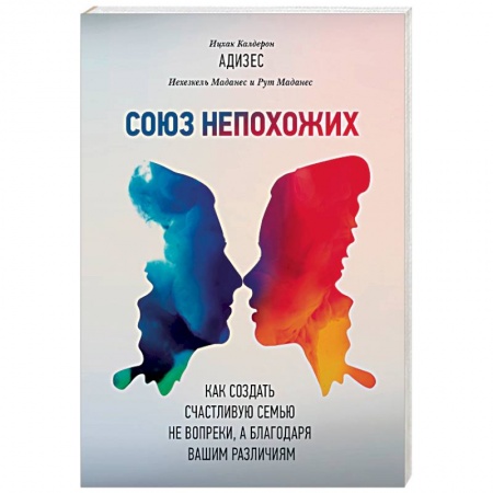 Общественные и гуманитарные науки, книга Союз непохожих. Как создать счастливую семью не вопреки, а благодаря вашим различиям