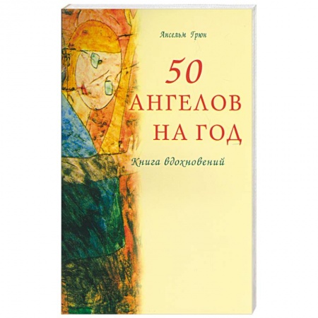 Йога и другие духовные практики, течения, книга 50 ангелов на год. Книга вдохновений