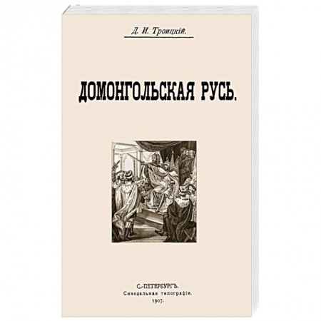 Книги, книга Домонгольская русь