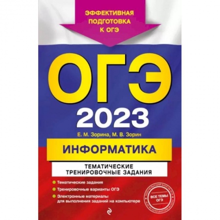 Школьникам и абитуриентам, книга ОГЭ-2023. Информатика. Тематические тренировочные задания