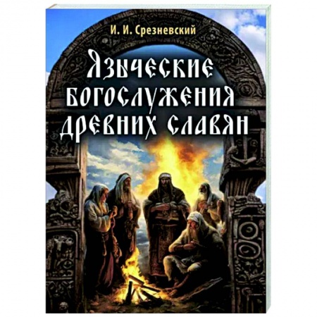 Религиоведение. История религий, книга Языческие богослужения древних славян