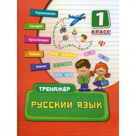 Книги, книга Русский язык. 1 класс. Тренажер.
