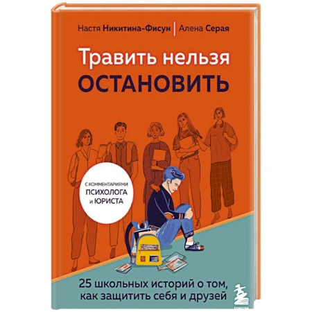 Классика, современная литература, книга Травить нельзя остановить. 25 школьных историй о том, как защитить себя и друзей
