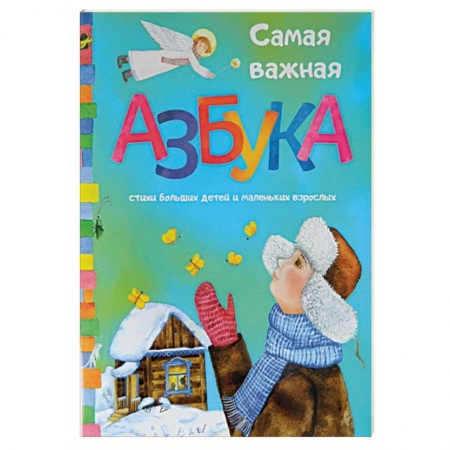 Книги, книга Самая важная азбука