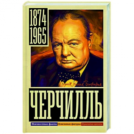 Мемуары, биографии, книга Черчилль