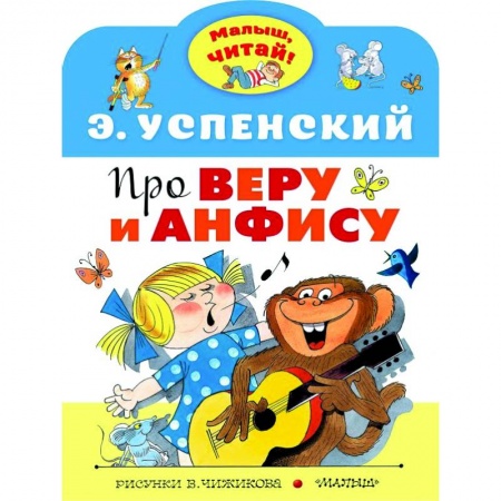 Сказки, книга Про Веру и Анфису