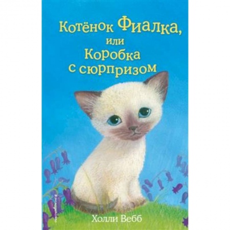 Сказки, книга Котёнок Фиалка, или Коробка с сюрпризом