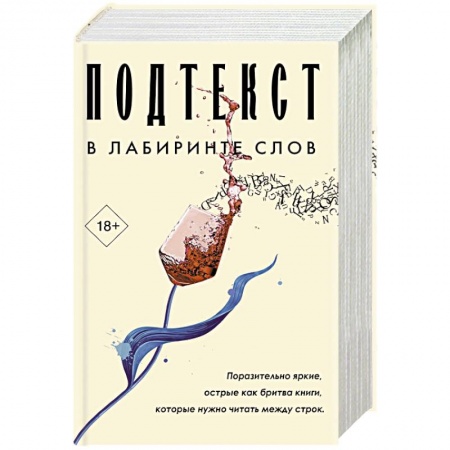 Классика, современная литература, книга Подтекст. В лабиринте слов
