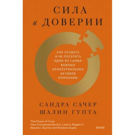 Менеджмент, книга Сила в доверии. Как создать и не потерять один из самых важных нематериальных активов компании
