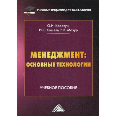 Менеджмент, книга Менеджмент: основные технологии