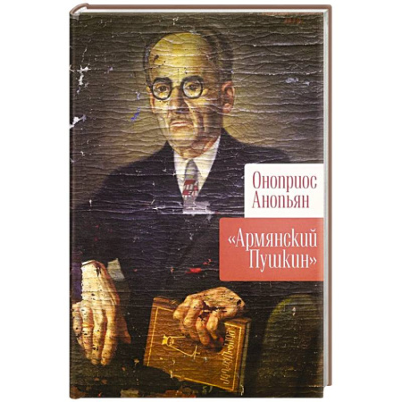 Классика, современная литература, книга Армянский Пушкин