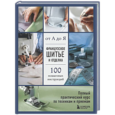 Рукоделие. Творчество, книга Французское шитье и отделка от А до Я. Полный практический курс по техникам и приемам