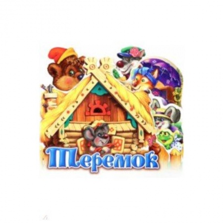 Книги для самых маленьких (0-3 года), книга Теремок