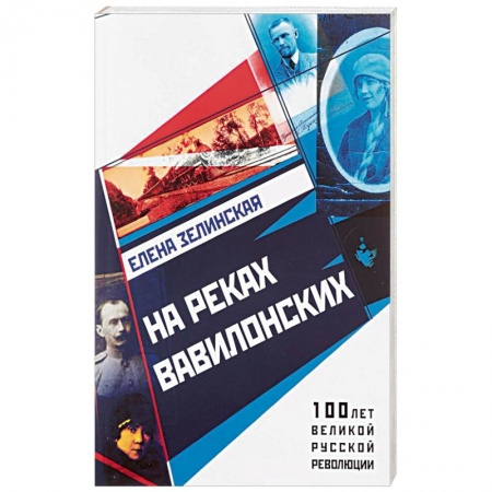 Историческая художественная проза, книга На реках вавилонских
