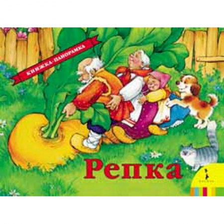 Книги, книга Репка
