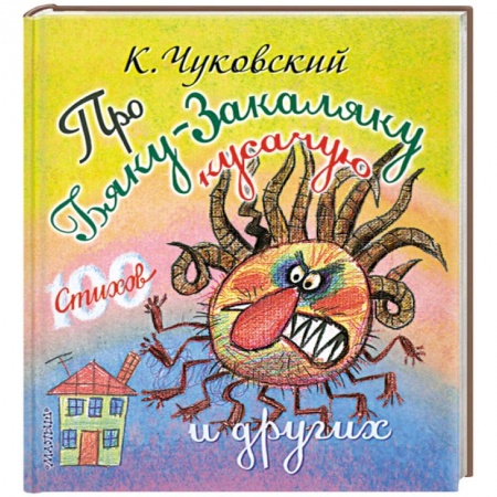 Книги, книга Про бяку-закаляку кусачую и других