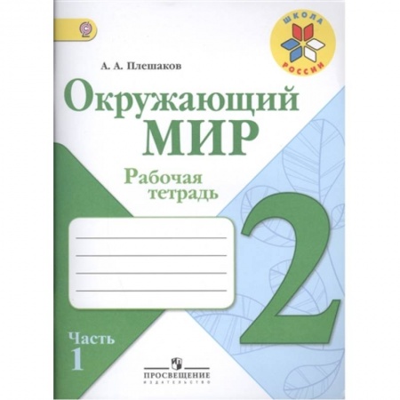 Школьникам и абитуриентам, книга Окружающий мир. 2 класс. Рабочая тетрадь.Часть 1