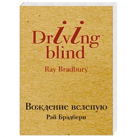 Классика, современная литература, книга Вождение вслепую