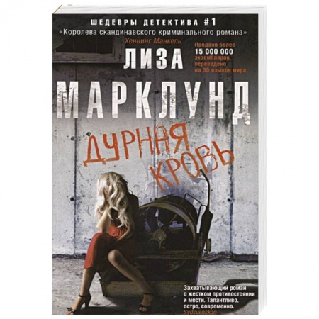 Детективы, триллеры, книга Дурная кровь