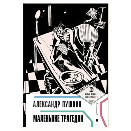 Классика, современная литература, книга Маленькие трагедии