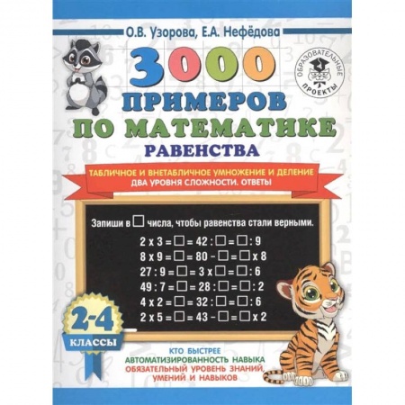 Школьникам и абитуриентам, книга Математика. 2-4 классы. Равенства. Табличное и внетабличное умножение и деление. Два уровня  сложности