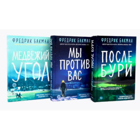 Классика, современная литература, книга Медвежий угол. Мы против вас. После бури (комплект из 3-х книг)