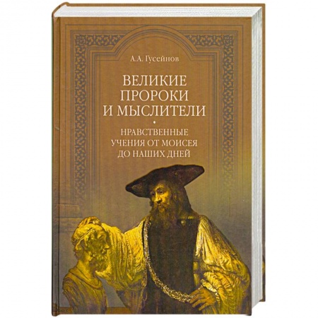 Книги, книга Великие пророки и мыслители. Нравственные учения от Моисея до наших дней