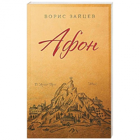 Православие, книга Афон